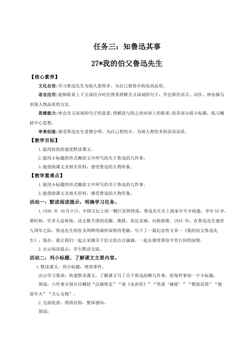 2024统编版小学语文六年级上册第八单元27《我的伯父鲁迅先生》 教案_第1页