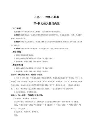 2024统编版小学语文六年级上册第八单元27《我的伯父鲁迅先生》 教案