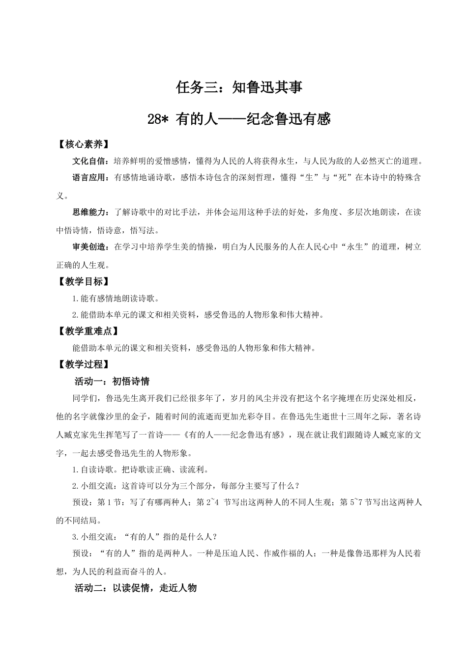 2024统编版小学语文六年级上册第八单元28《有的人——纪念鲁迅有感》 教案_第1页