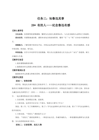 2024统编版小学语文六年级上册第八单元28《有的人——纪念鲁迅有感》 教案