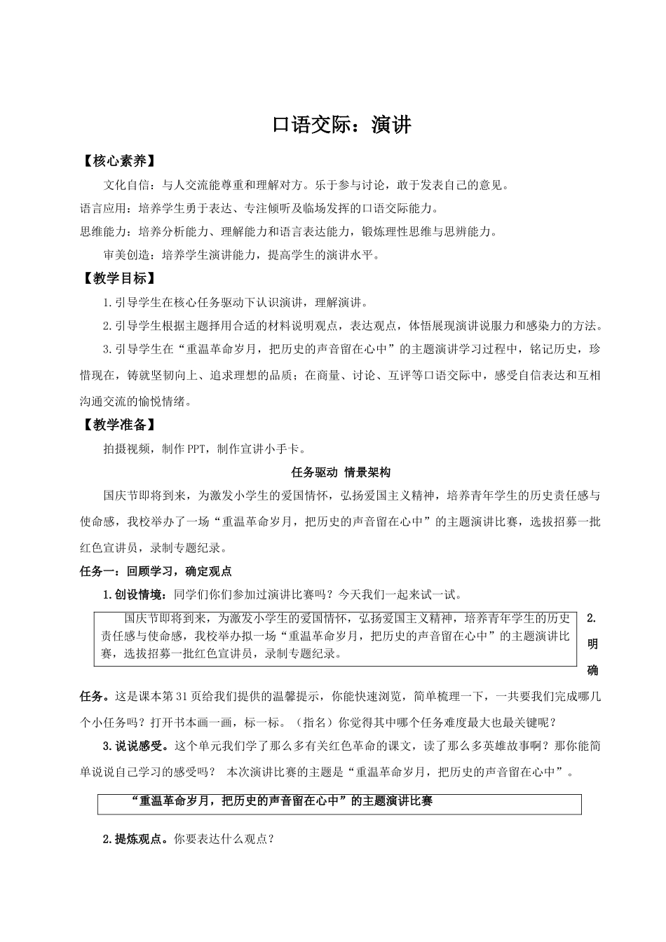 2024统编版小学语文六年级上册第二单元《口语交际：演讲》 教案_第1页