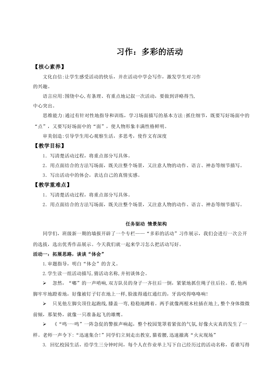2024统编版小学语文六年级上册第二单元《习作：多彩的活动》 教案_第1页