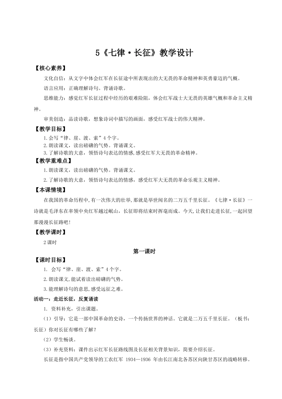 2024统编版小学语文六年级上册第二单元5《七律·长征》 教案_第1页