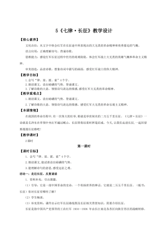 2024统编版小学语文六年级上册第二单元5《七律·长征》 教案