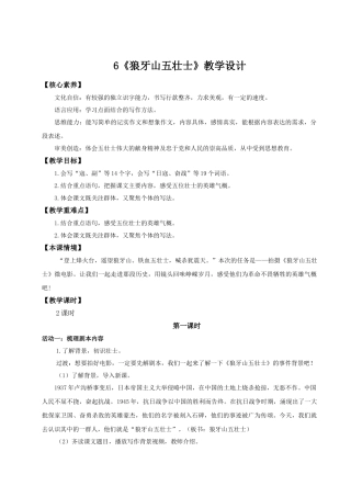 2024统编版小学语文六年级上册第二单元6《狼牙山五壮士》 教案