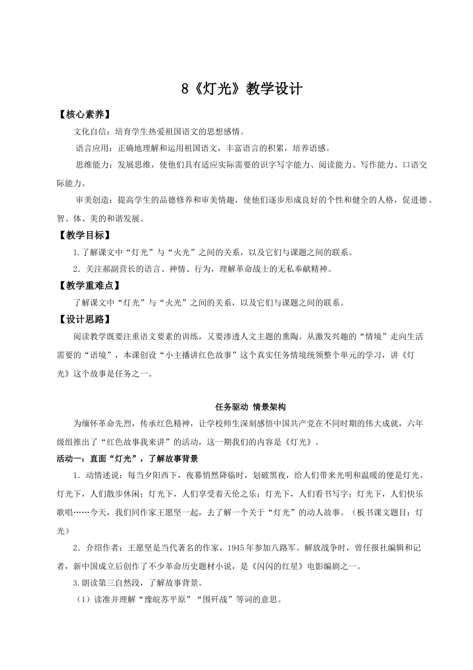 2024统编版小学语文六年级上册第二单元8《灯光》 教案_第1页