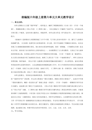 2024统编版小学语文六年级上册第六单元《单元导读：第六单元保护环境》 教案