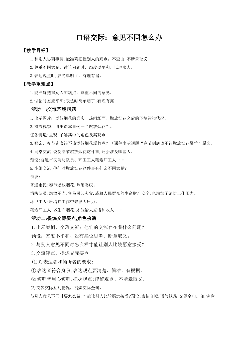 2024统编版小学语文六年级上册第六单元《口语交际：意见不同怎么办》 教案_第1页