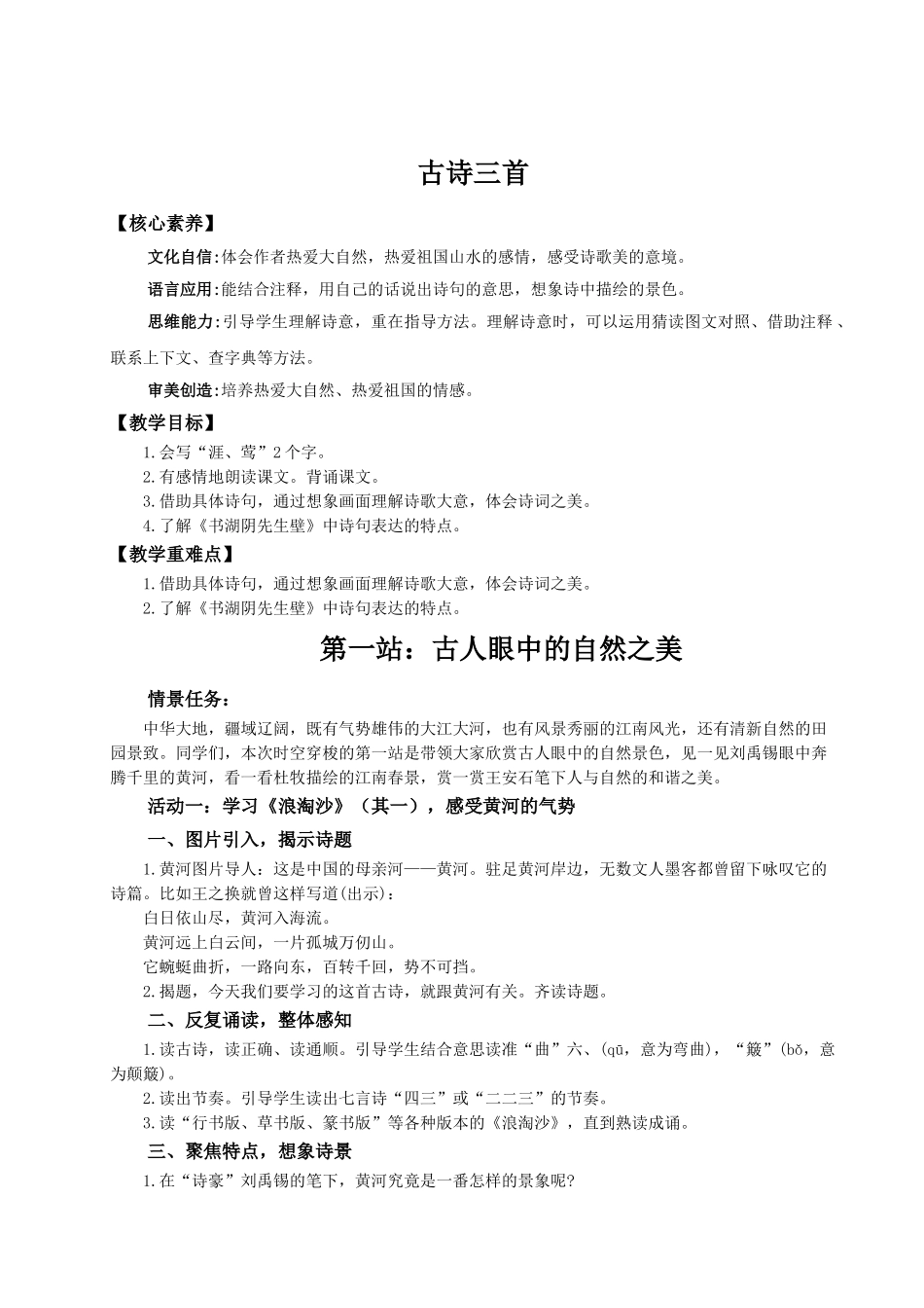2024统编版小学语文六年级上册第六单元18《古诗三首》 教案_第1页