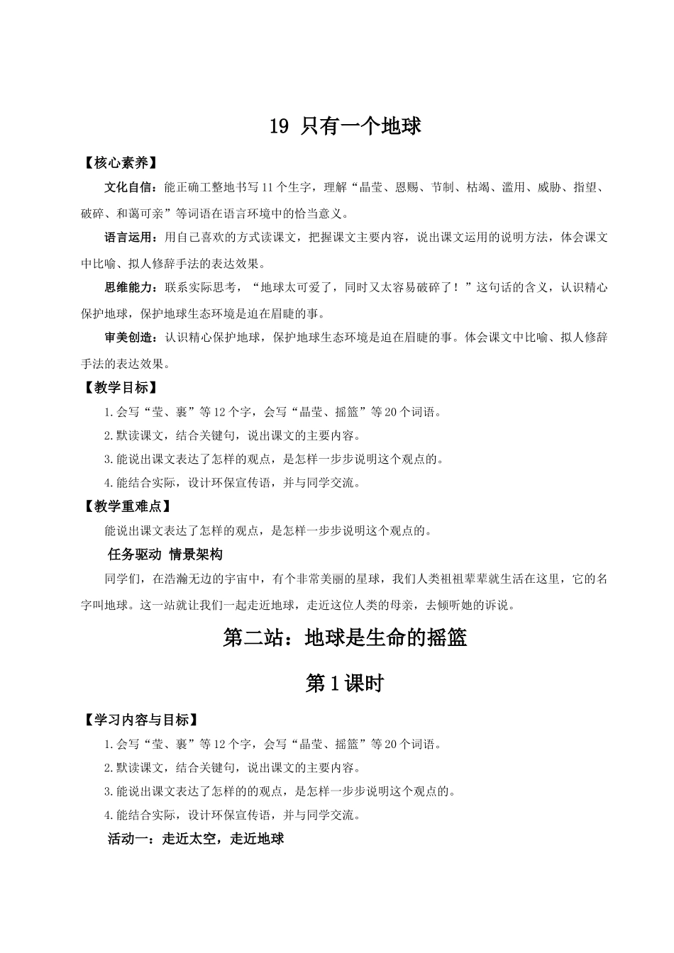 2024统编版小学语文六年级上册第六单元19《只有一个地球》 教案_第1页