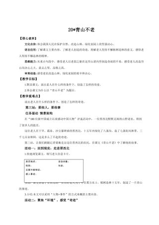 2024统编版小学语文六年级上册第六单元20《青山不老》 教案
