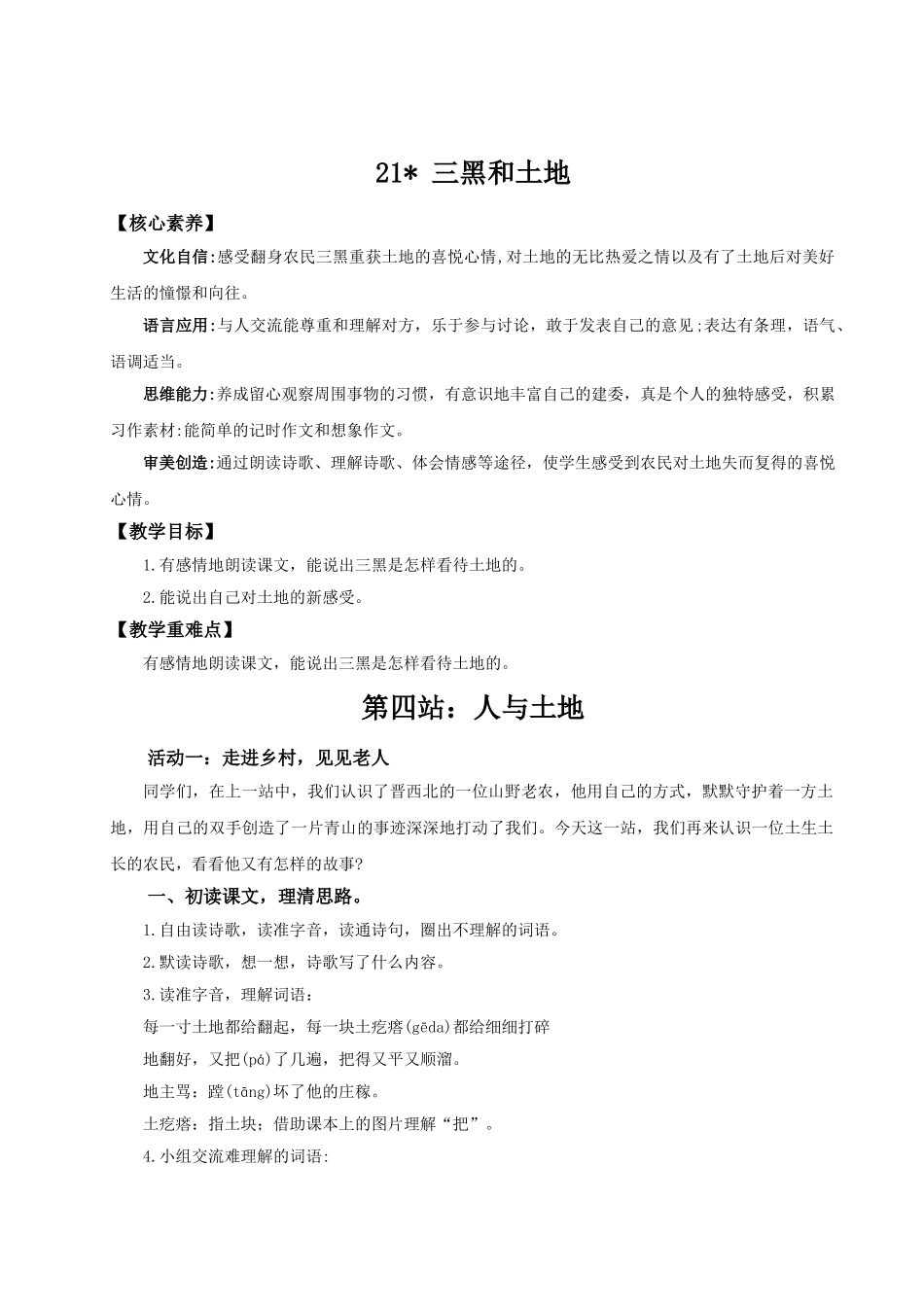2024统编版小学语文六年级上册第六单元21《三黑和土地》 教案_第1页