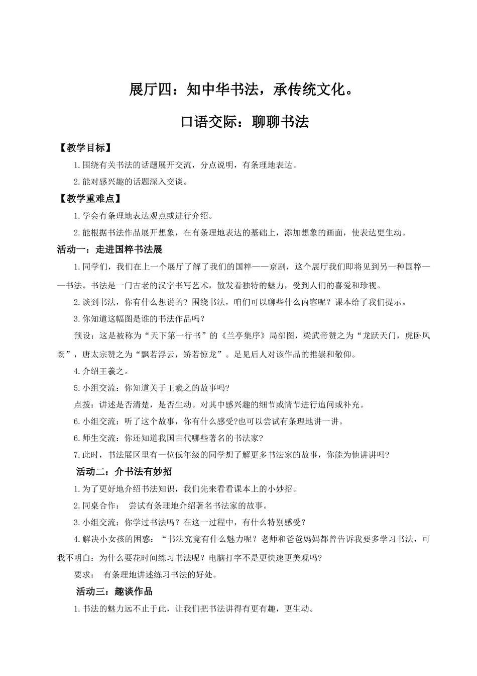 2024统编版小学语文六年级上册第七单元《口语交际：聊聊书法》 教案_第1页