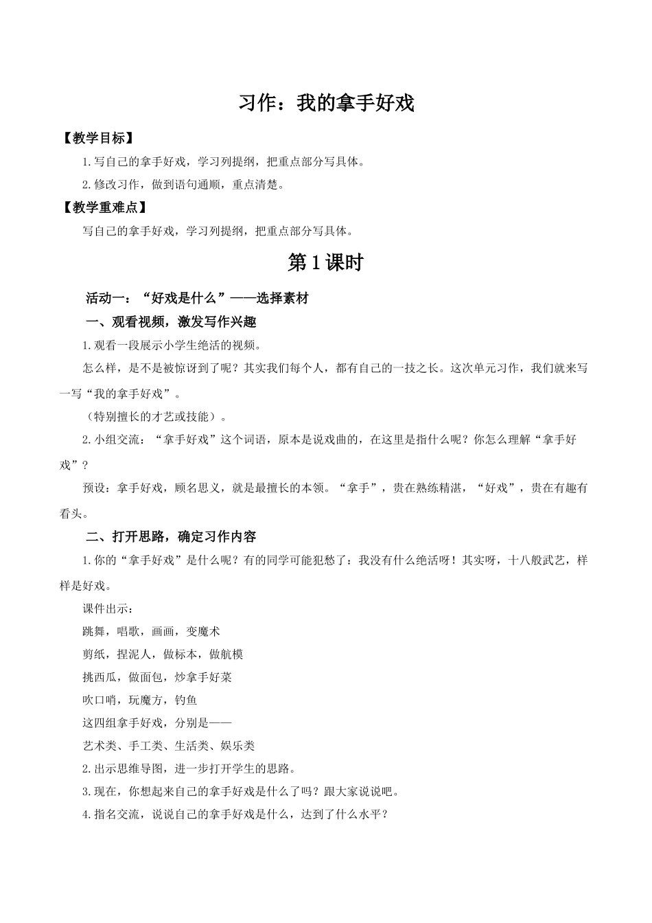 2024统编版小学语文六年级上册第七单元《习作：我的拿手好戏》 教案_第1页