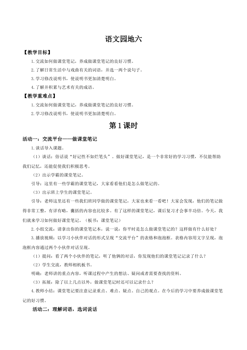 2024统编版小学语文六年级上册第七单元《语文园地七》 教案_第1页
