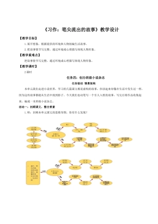 2024统编版小学语文六年级上册第四单元《习作：笔尖流出的故事》 教案