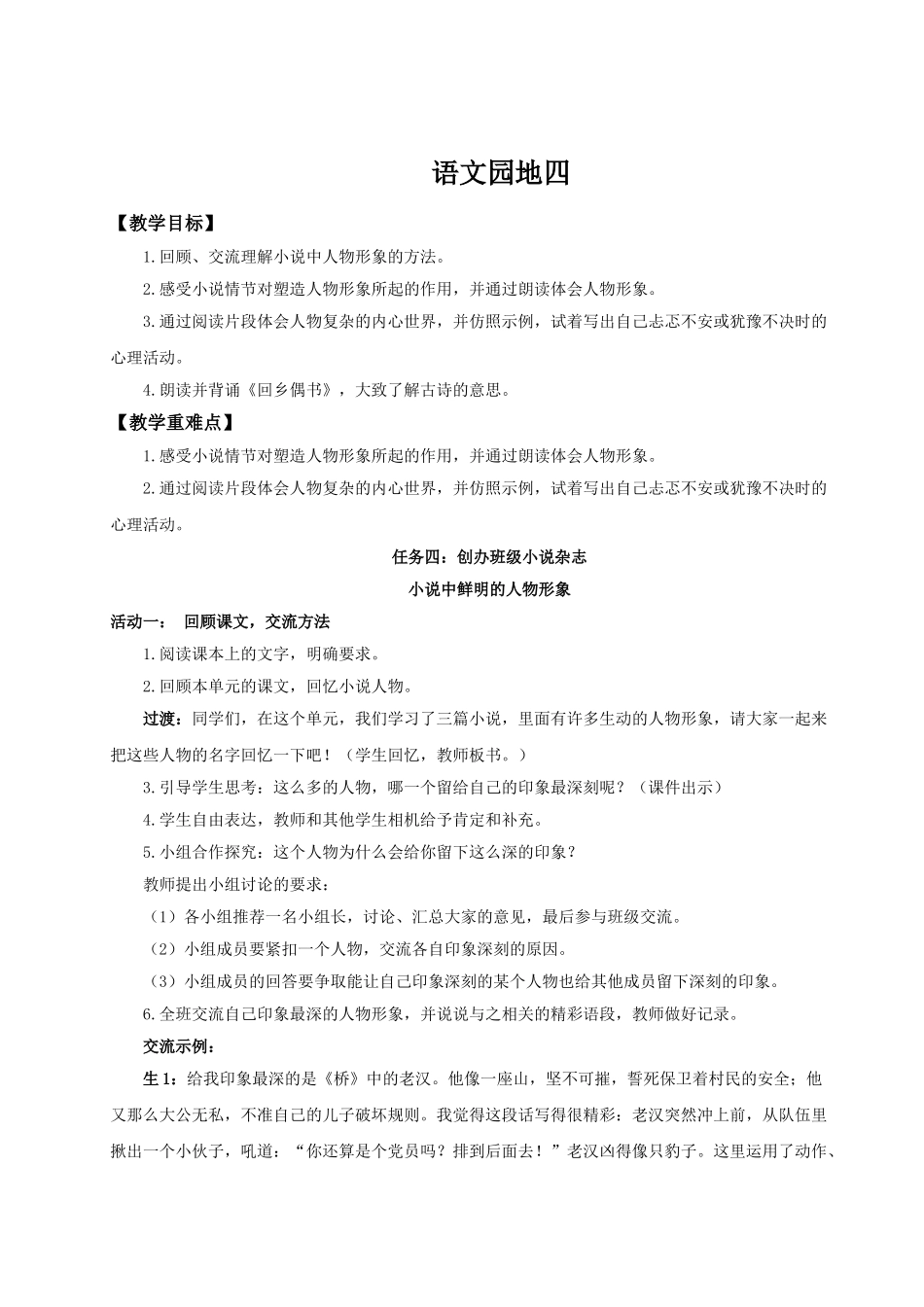 2024统编版小学语文六年级上册第四单元《语文园地四》 教案_第1页