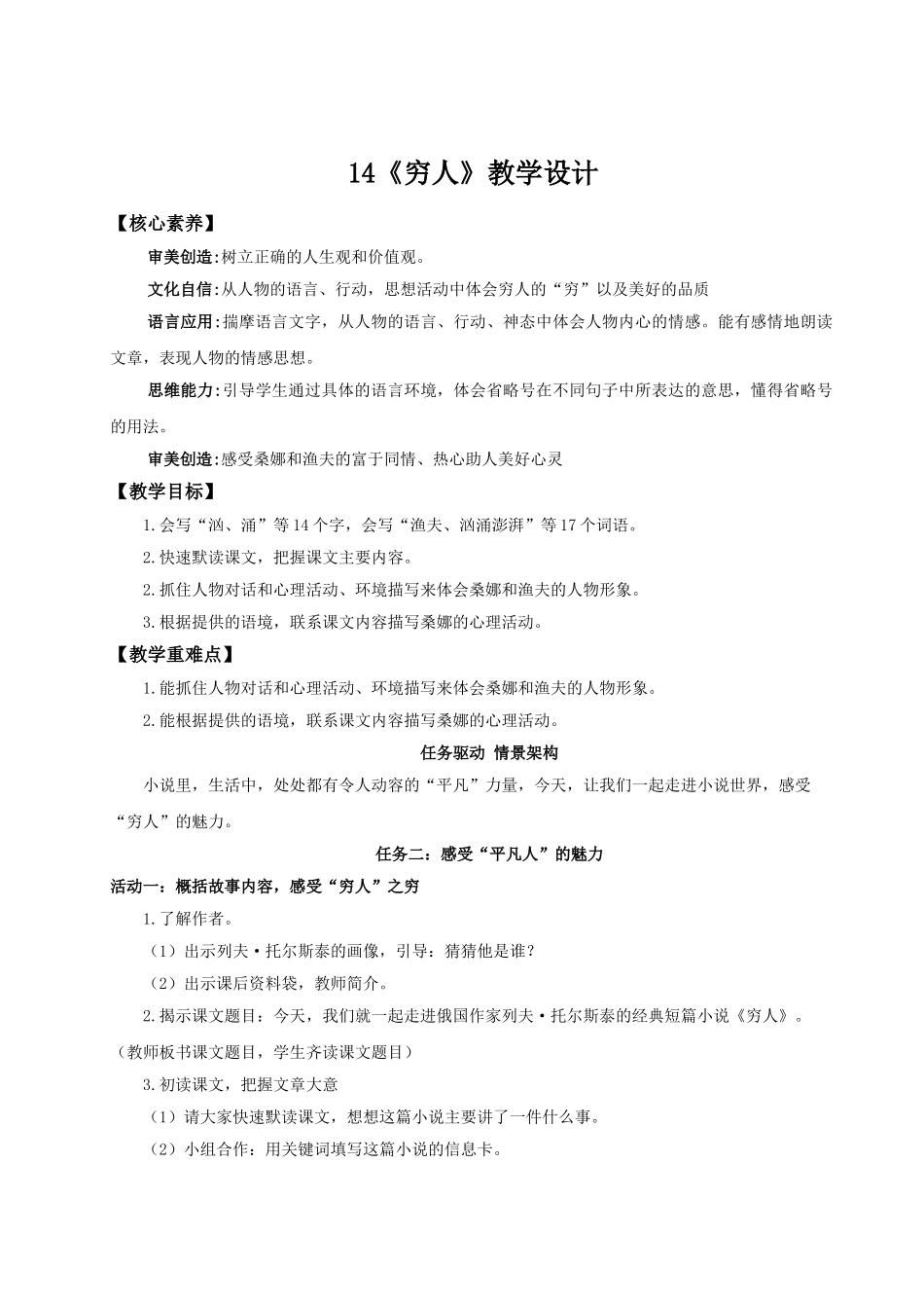 2024统编版小学语文六年级上册第四单元14《穷人》 教案_第1页