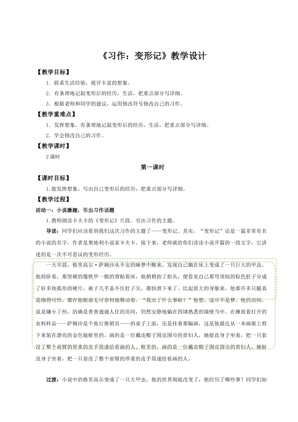 2024统编版小学语文六年级上册第一单元《习作：变形记》 教案_第1页