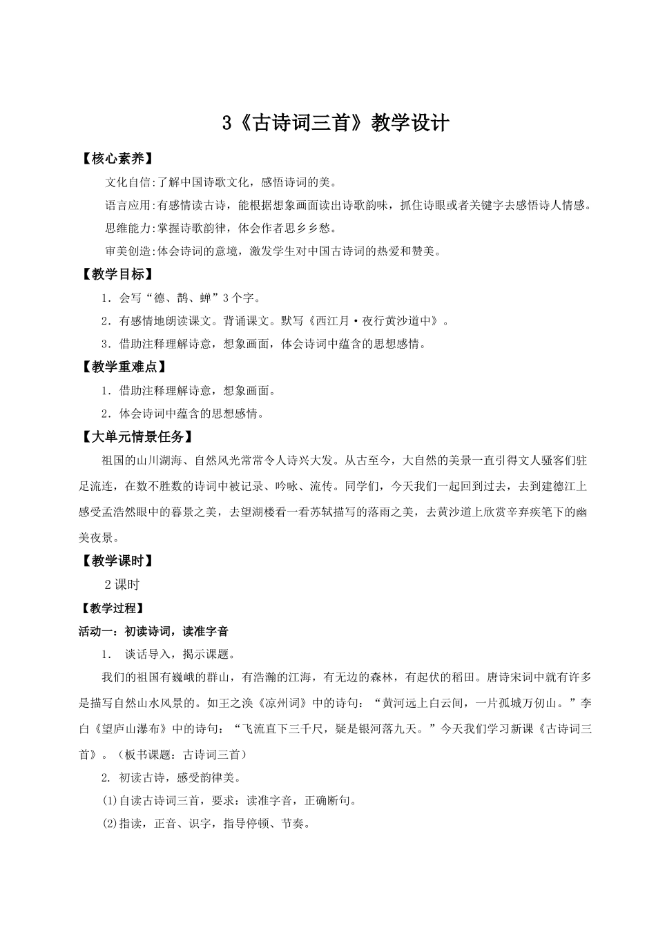 2024统编版小学语文六年级上册第一单元3《古诗词三首》 教案_第1页