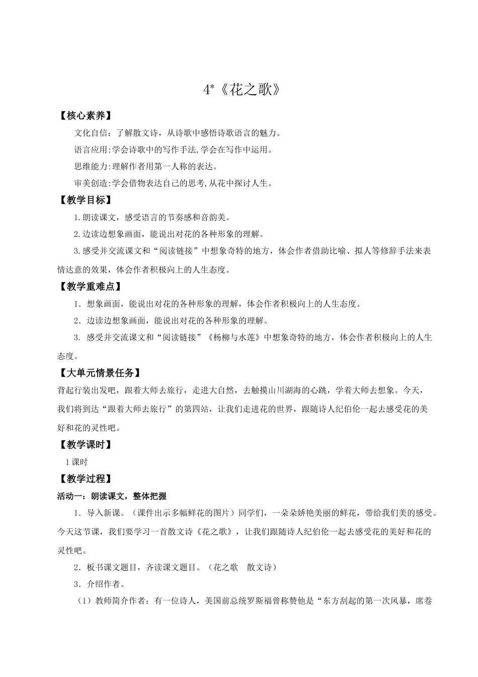 2024统编版小学语文六年级上册第一单元4《花之歌》 教案_第1页