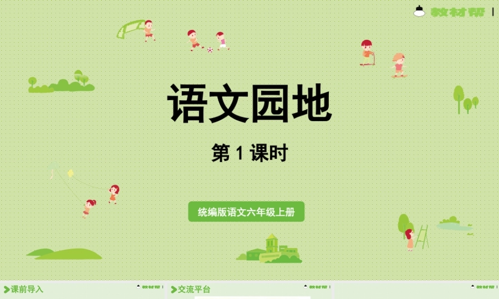 2024统编版小学语文六年级上册第三单元语文园地第1课时-教学课件