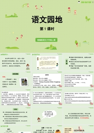 2024统编版小学语文六年级上册第三单元语文园地第1课时-教学课件
