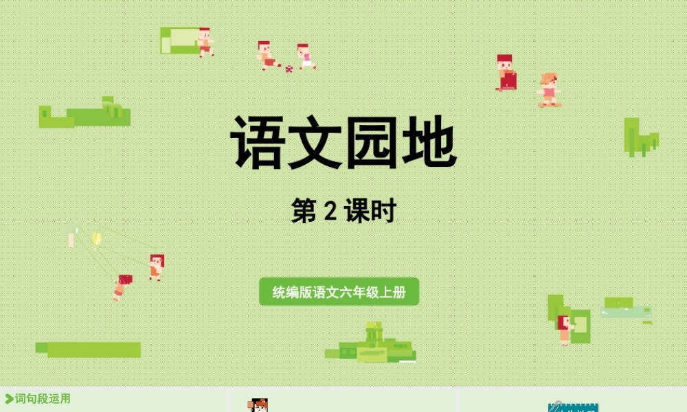 2024统编版小学语文六年级上册第三单元语文园地第2课时-教学课件