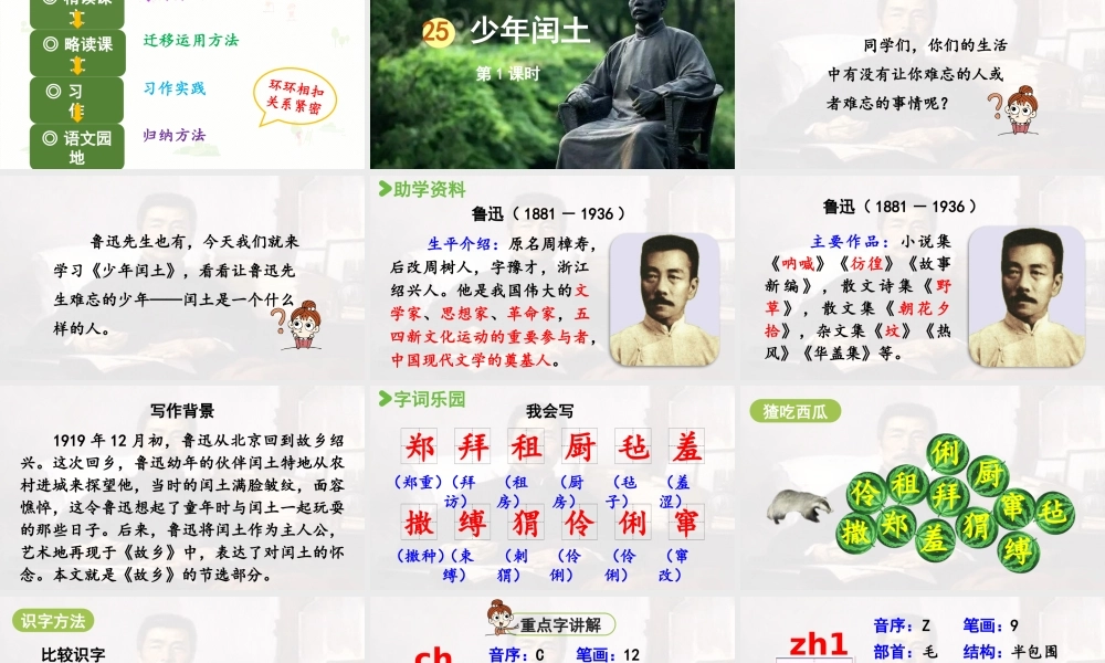 2024统编版小学语文六年级上册第八单元25.少年闰土第1课时-教学课件