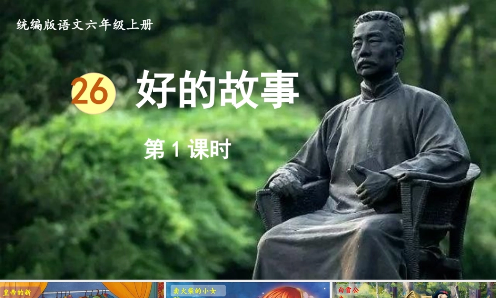 2024统编版小学语文六年级上册第八单元26.好的故事第1课时-教学课件