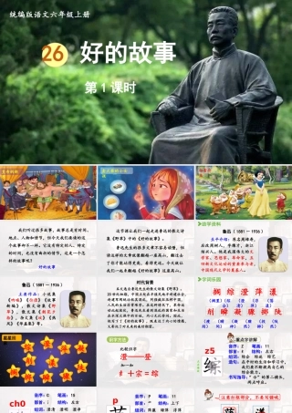 2024统编版小学语文六年级上册第八单元26.好的故事第1课时-教学课件