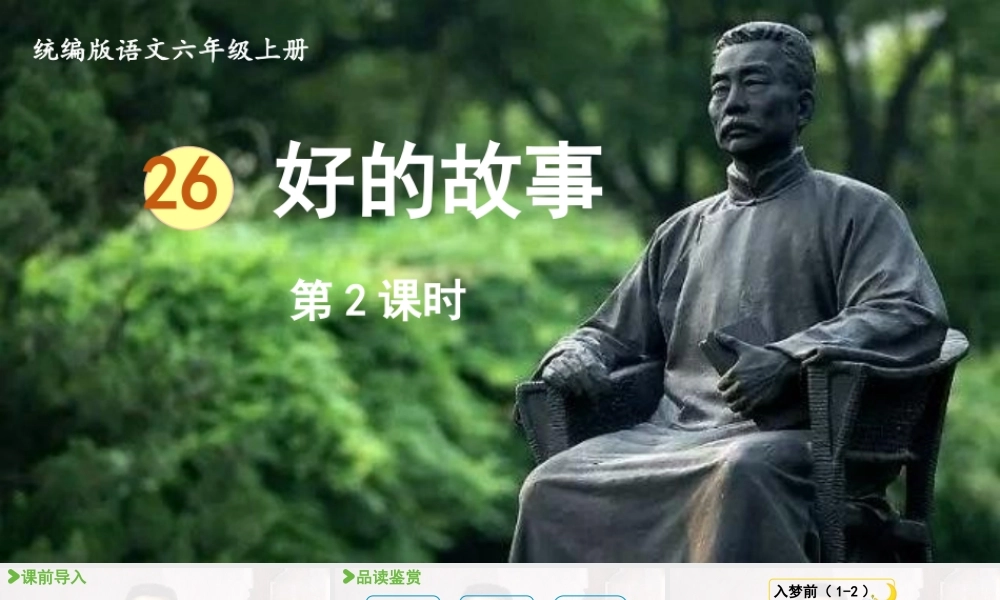 2024统编版小学语文六年级上册第八单元26.好的故事第2课时-教学课件