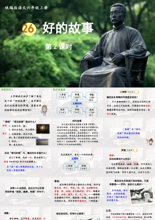2024统编版小学语文六年级上册第八单元26.好的故事第2课时-教学课件