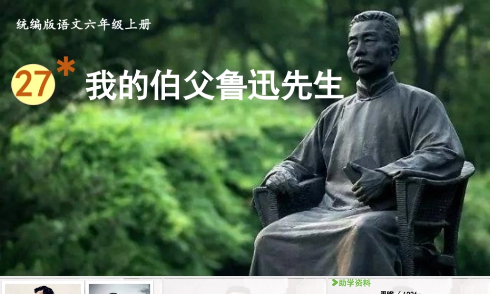 2024统编版小学语文六年级上册第八单元27.我的伯父鲁迅先生-教学课件
