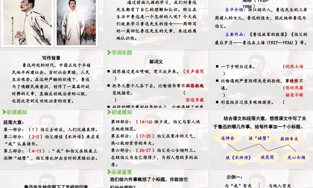 2024统编版小学语文六年级上册第八单元27.我的伯父鲁迅先生-教学课件