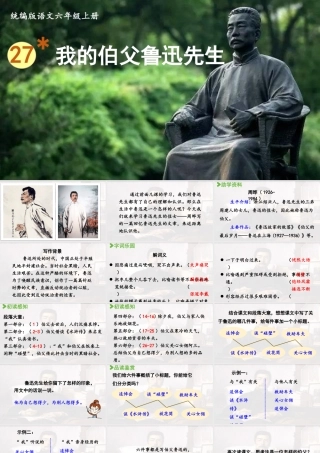 2024统编版小学语文六年级上册第八单元27.我的伯父鲁迅先生-教学课件