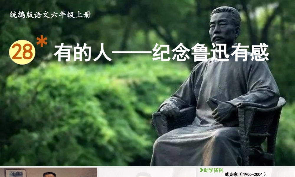 2024统编版小学语文六年级上册第八单元28.有的人——纪念鲁迅有感-教学课件