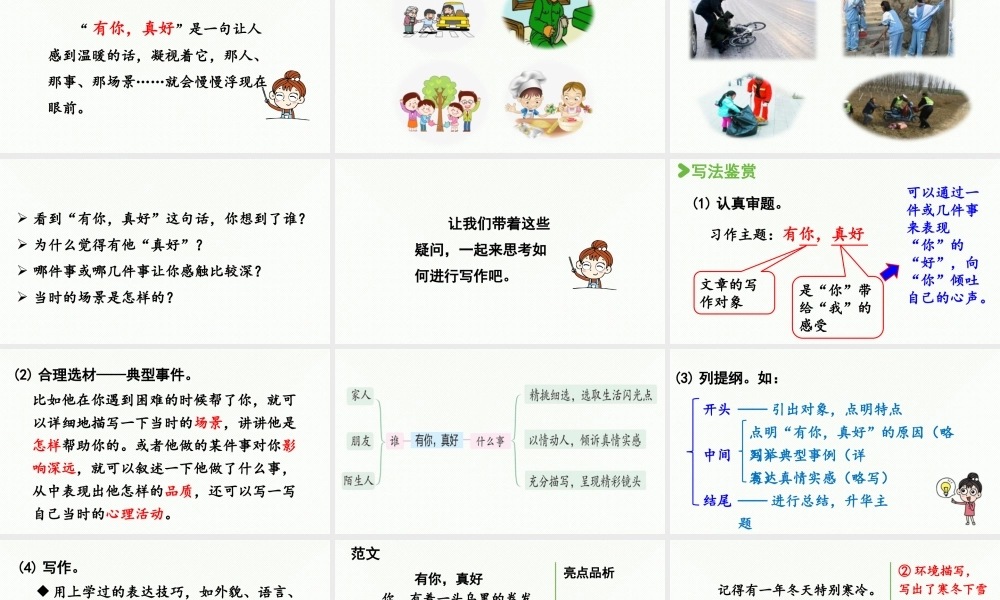 2024统编版小学语文六年级上册第八单元习作：有你，真好第1课时-教学课件