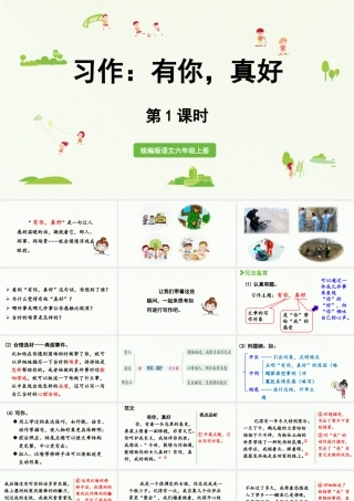 2024统编版小学语文六年级上册第八单元习作：有你，真好第1课时-教学课件