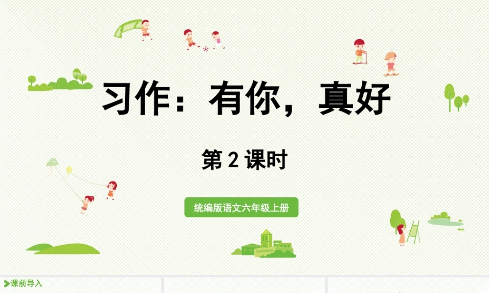 2024统编版小学语文六年级上册第八单元习作：有你，真好第2课时-教学课件