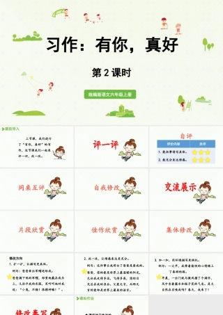 2024统编版小学语文六年级上册第八单元习作：有你，真好第2课时-教学课件