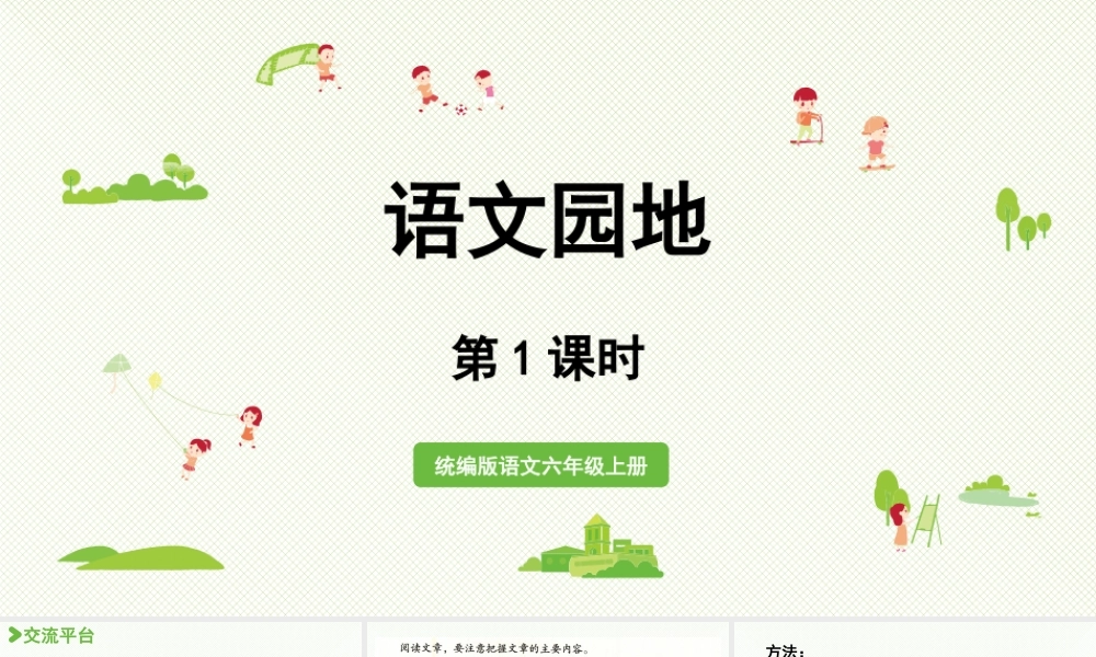 2024统编版小学语文六年级上册第八单元语文园地第1课时-教学课件