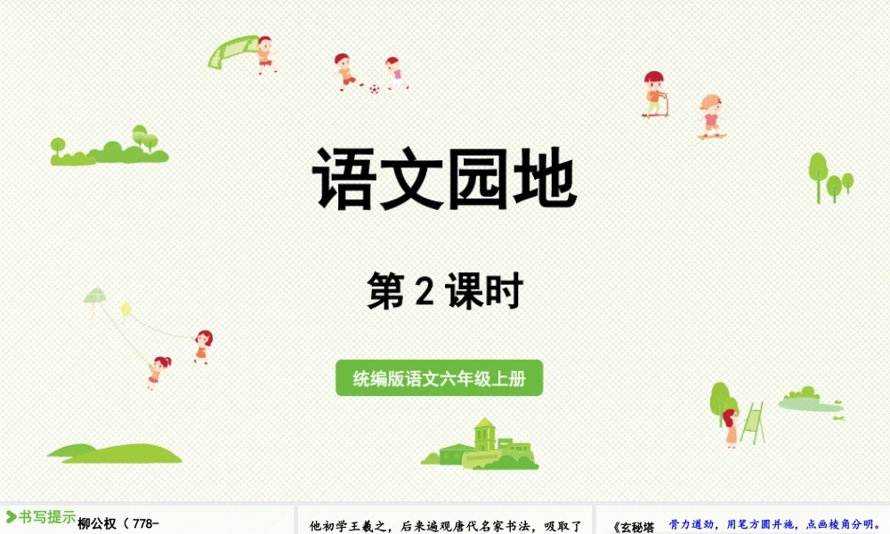2024统编版小学语文六年级上册第八单元语文园地第2课时-教学课件