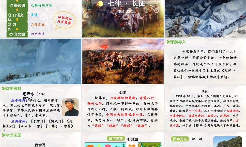 2024统编版小学语文六年级上册第二单元5.《七律·长征》第1课时-教学课件