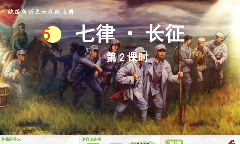 2024统编版小学语文六年级上册第二单元5.《七律·长征》第2课时-教学课件