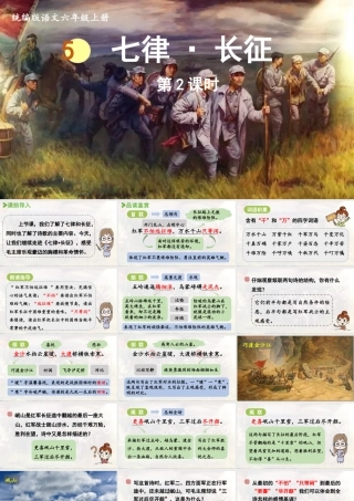2024统编版小学语文六年级上册第二单元5.《七律·长征》第2课时-教学课件
