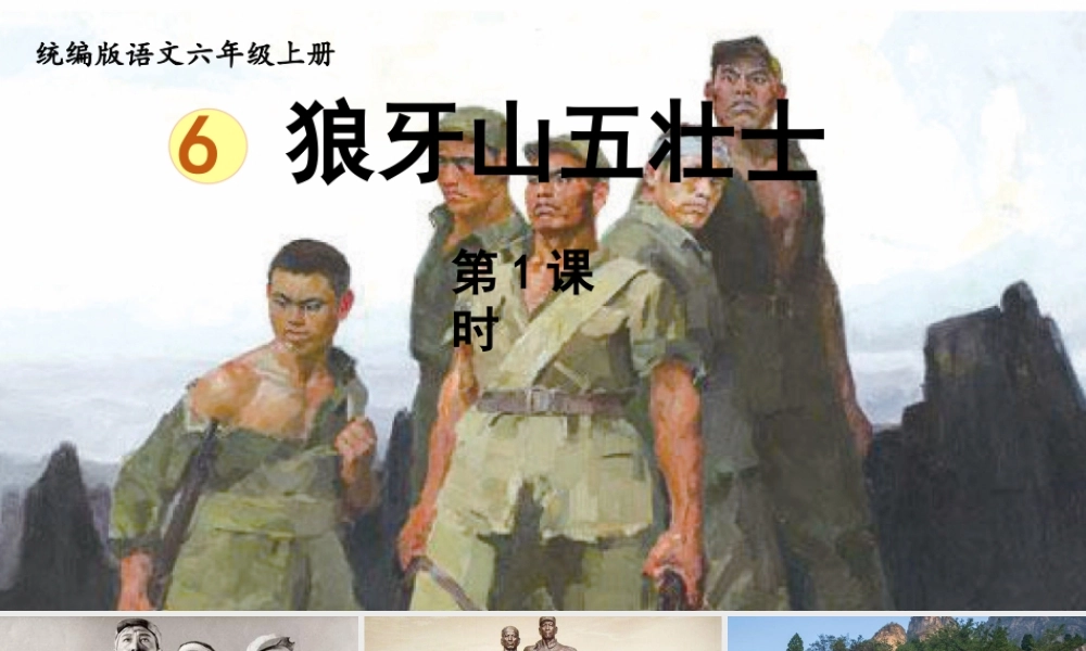 2024统编版小学语文六年级上册第二单元6.《狼牙山五壮士》第1课时-教学课件