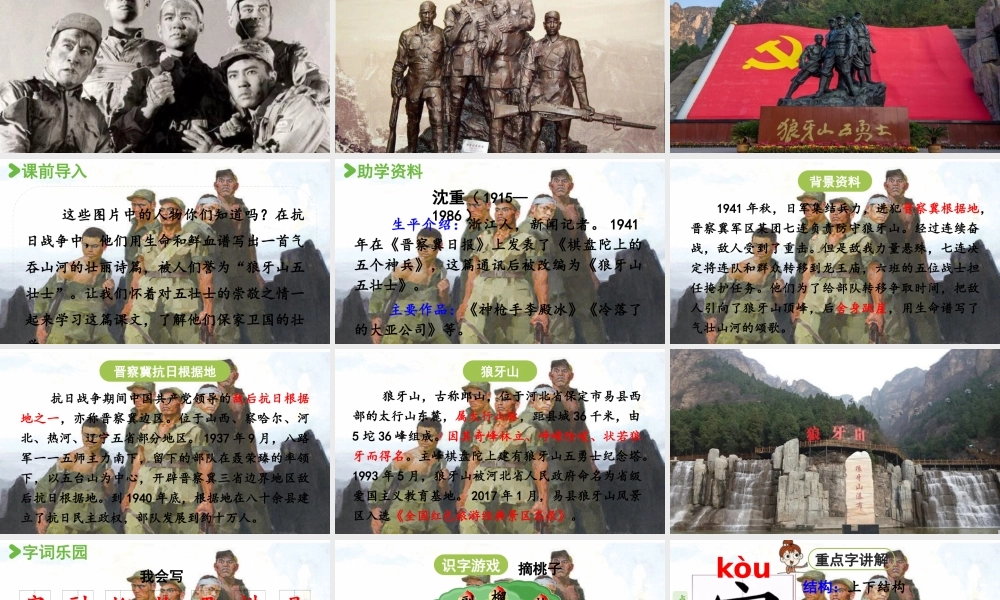 2024统编版小学语文六年级上册第二单元6.《狼牙山五壮士》第1课时-教学课件