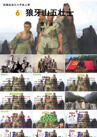 2024统编版小学语文六年级上册第二单元6.《狼牙山五壮士》第1课时-教学课件