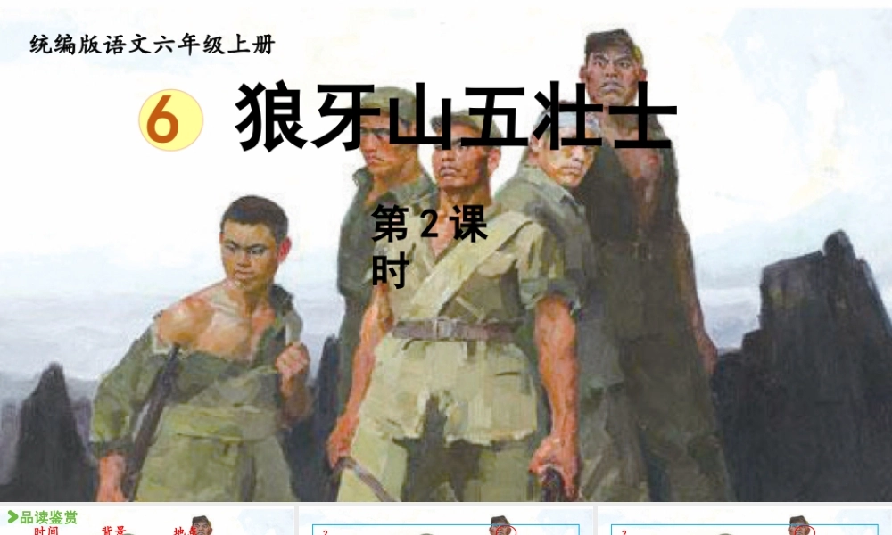 2024统编版小学语文六年级上册第二单元6.《狼牙山五壮士》第2课时-教学课件